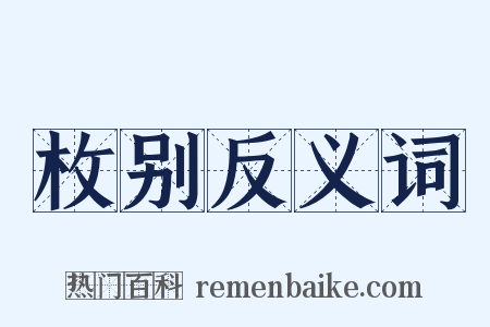 枚别反义词是什么意思的图片